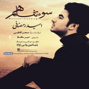 دانلود آهنگ امید رمضانی سوء تفاهم