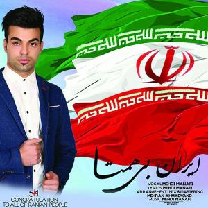 دانلود آهنگ مهدی منافی ایران بی همتا