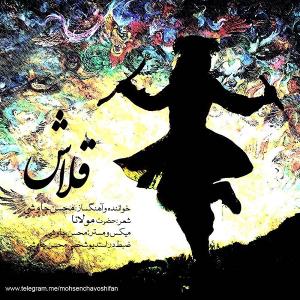 دانلود آهنگ محسن چاوشی  قلاش