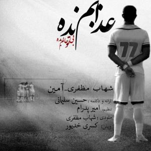 دانلود آهنگ شهاب مظفری عذابم نده 