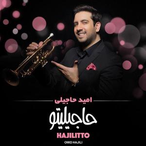 دانلود آهنگ امید حاجیلی اقاقیا