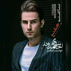 دانلود آهنگ مهدی احمدوند  ساعت هفت