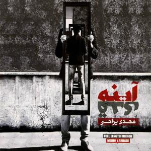 دانلود آهنگ مهدی یراحی آینه قدی