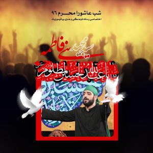 دانلود آلبوم مجید بنی فاطمه شب عاشورا محرم ۱۳۹۶
