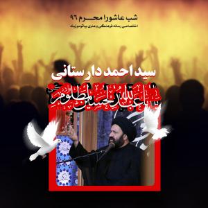 دانلود آلبوم حجت الاسلام سید احمد دارستانی شب عاشورا محرم ۱۳۹۶