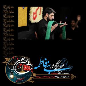 دانلود آلبوم مجید بنی فاطمه شب دوم محرم 1397