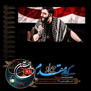 دانلود آلبوم جواد مقدم شب هفتم محرم 1397