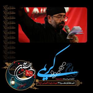دانلود آلبوم محمود کریمی شب هفتم محرم 1397