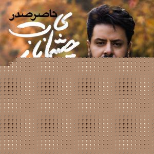 Naser Sadr – Cheshmaye Nazet