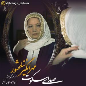 دانلود آهنگ مهرانگیز سلحشور دلا خو کن به تنهایی