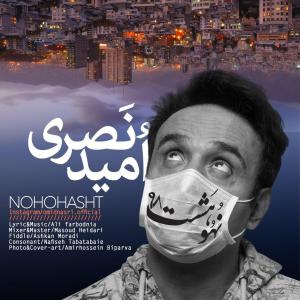 دانلود آهنگ امید نصری نُه و هشت