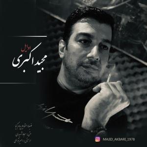 دانلود آهنگ مجید اکبری اوایل