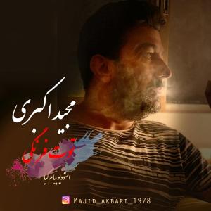 دانلود آهنگ مجید اکبری توت فرنگی