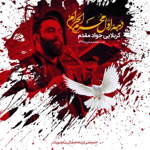 دانلود آهنگ جواد مقدم شور شب هفتم محرم 98