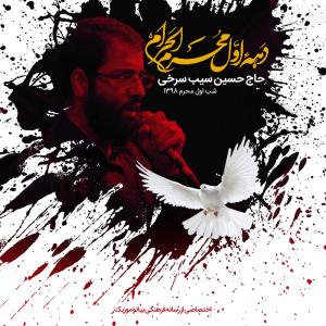 دانلود آهنگ حسین سیب سرخی زمینه شب اول محرم 98