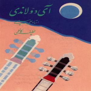 دانلود آهنگ علی سلیمی و لطیف کاظمی آواز شور