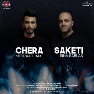 دانلود آهنگ سینا سرلک و مهراد جم چرا ساکتی