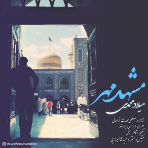 دانلود آهنگ میلاد محمدی مشهد مهر
