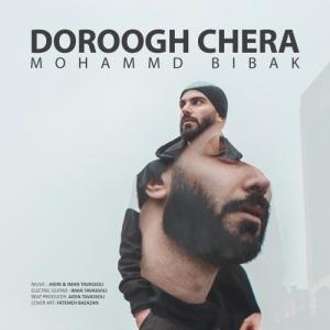 دانلود آهنگ محمد بیباک دروغ چرا