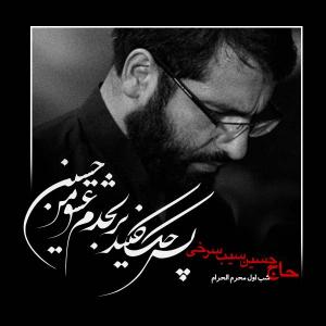 دانلود آلبوم حسین سیب سرخی شب اول محرم 1400