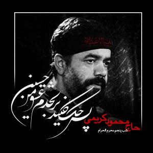 دانلود آلبوم محمود کریمی شب پنجم محرم 1400