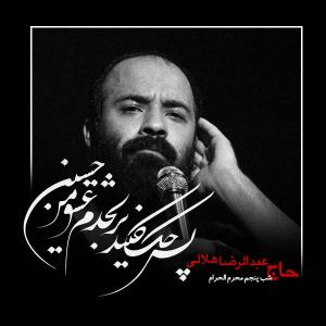 دانلود آلبوم عبدالرضا هلالی شب پنجم محرم 1400