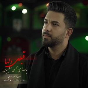 محسن سلیمیان قبله ی دلها