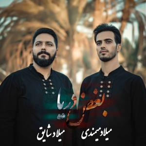 میلاد میمندی و میلاد شایق بغض دریا
