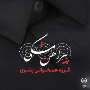 دانلود آهنگ گروه همخوانی بشری پیراهن مشکی