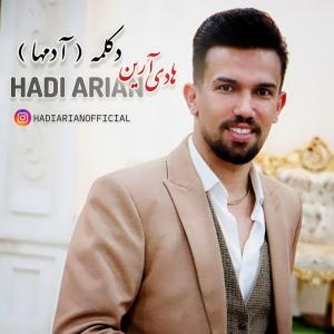 دانلود آهنگ هادی آرین  آدمها (دکلمه)