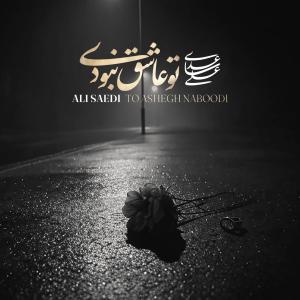 Ali Saedi To Ashegh Naboodi