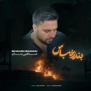 شاهین بنان  بندرعباس