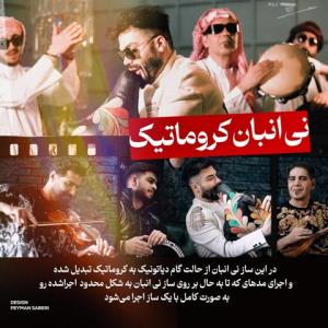 آرین یاری نی انبان کروماتیک