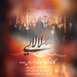 محمد عینی پور لالایی