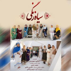 آوا مهر بند سیاه زنگی