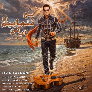دانلود آهنگ رضا یزدانی یخ تنهاییم رو آب کن