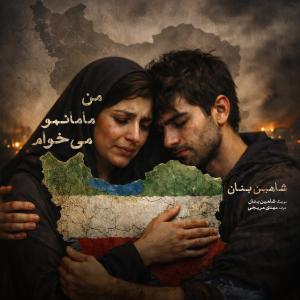 دانلود آهنگ شاهین بنان من مامانمو میخوام