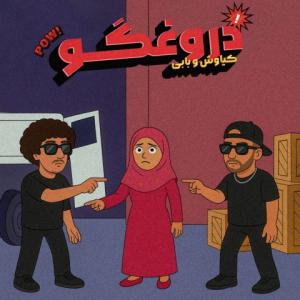 دانلود آهنگ بابی ای دروغگو