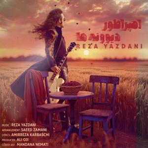 دانلود آهنگ  رضا یزدانی امپراطور دیوونه ها