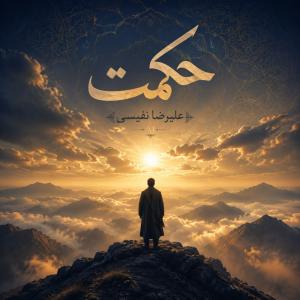 دانلود آلبوم علیرضا نفیسی حکمت