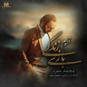دانلود آلبوم محمد مفرد بازی زندگی