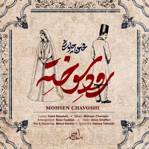 Mohsen Chavoshi Roode Sookhte
