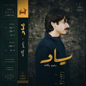 دانلود آلبوم رحیم یگانه یاد