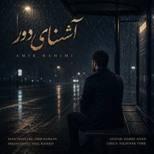 دانلود آهنگ امیر رحیمی آشنای دور