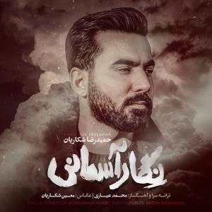 دانلود آهنگ حمیدرضا شکاریان نگار آسمانی