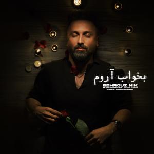 دانلود آهنگ بهروز نیک بخواب آروم
